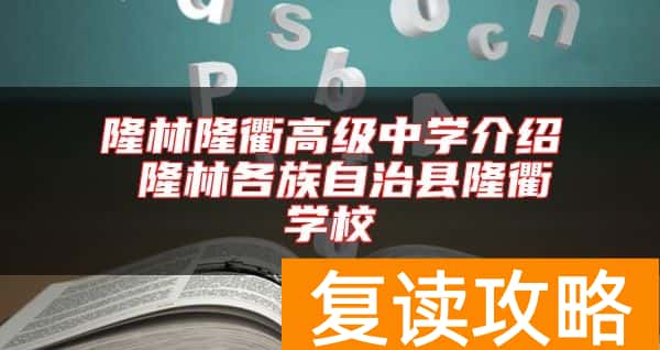 隆林隆衢高级中学介绍 隆林各族自治县隆衢学校