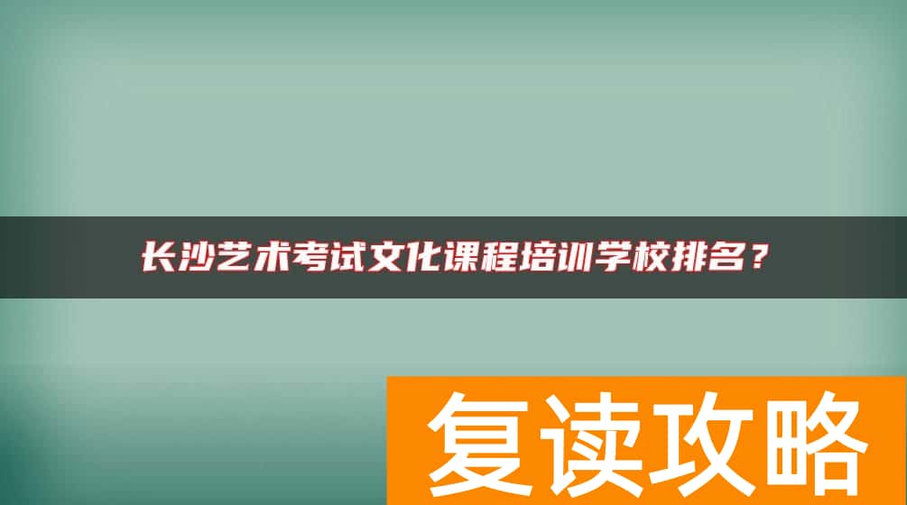 长沙艺术考试文化课程培训学校排名？