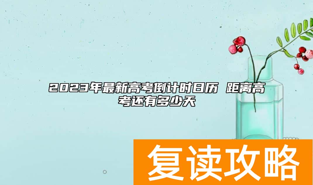 2023年最新高考倒计时日历 距离高考还有多少天
