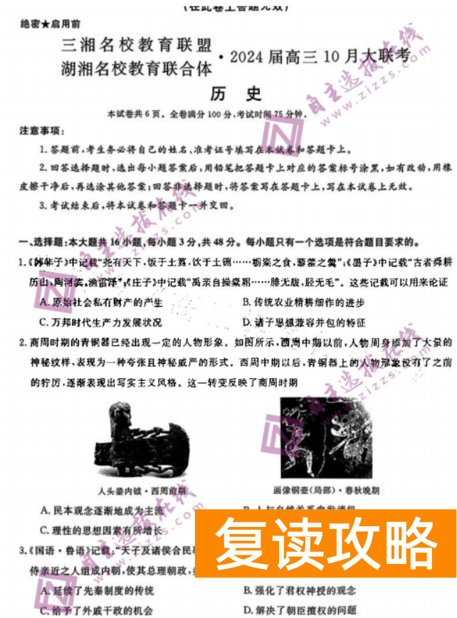 湖南天壹名校联盟2024高三10月大联考历史试题及答案解析