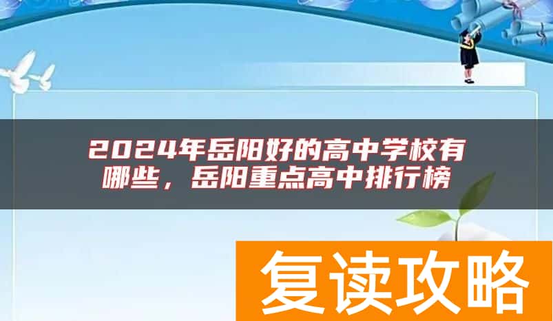 2024年岳阳好的高中学校有哪些，岳阳重点高中排行榜