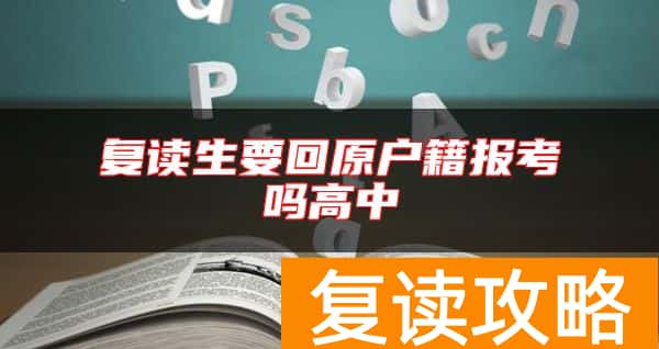 复读生要回原户籍报考吗高中