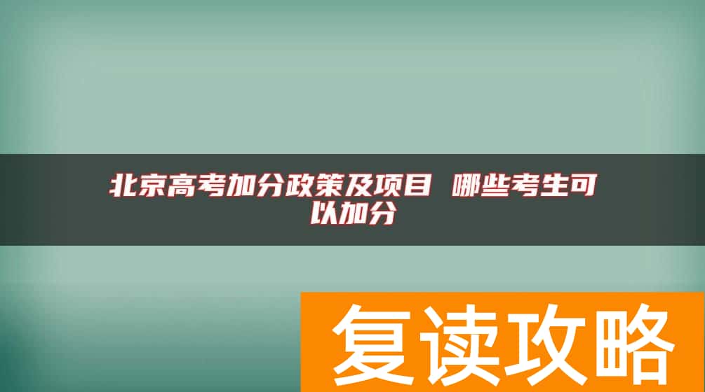 北京高考加分政策及项目 哪些考生可以加分