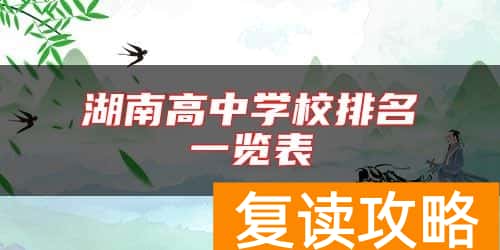 湖南高中学校排名一览表