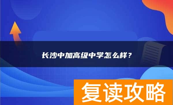 长沙中加高级中学怎么样？
