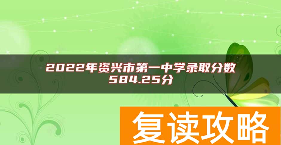 2022年资兴市第一中学录取分数584.25分