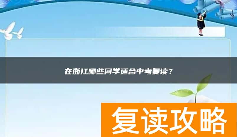 在浙江哪些同学适合中考复读？