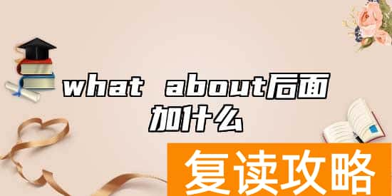 what about后面加什么