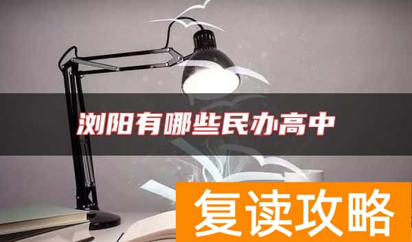 浏阳有哪些民办高中