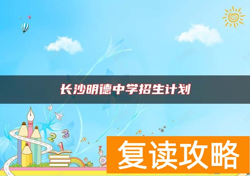 长沙明德中学招生计划