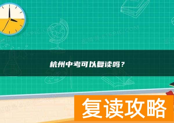 杭州中考可以复读吗？