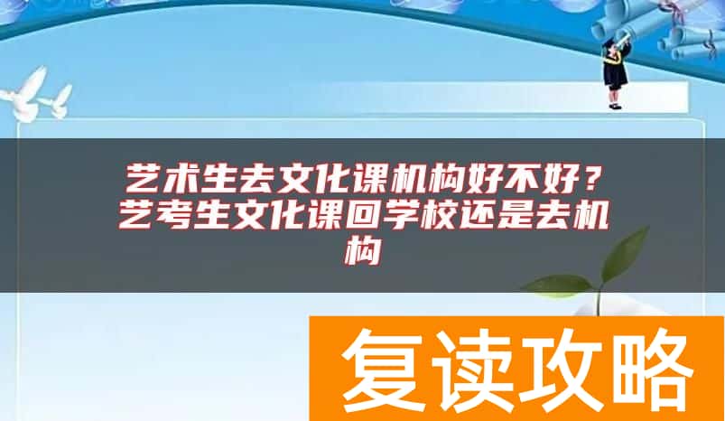 艺术生去文化课机构好不好？艺考生文化课回学校还是去机构