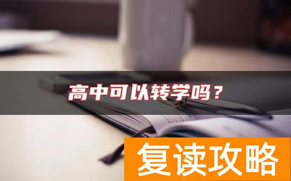 高中可以转学吗？