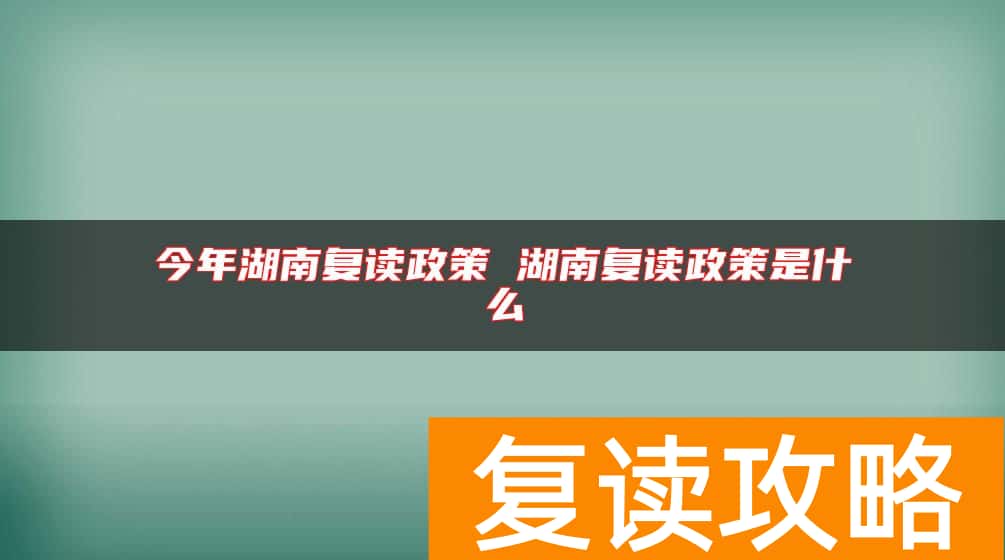 今年湖南复读政策 湖南复读政策是什么