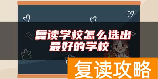  复读学校怎么选出最好的学校