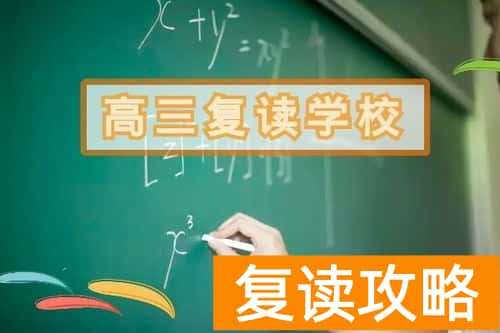 长沙高中复读学校排名一览表（五所学校介绍）