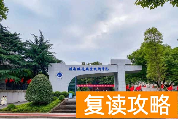 湖南三铁是哪三铁学校