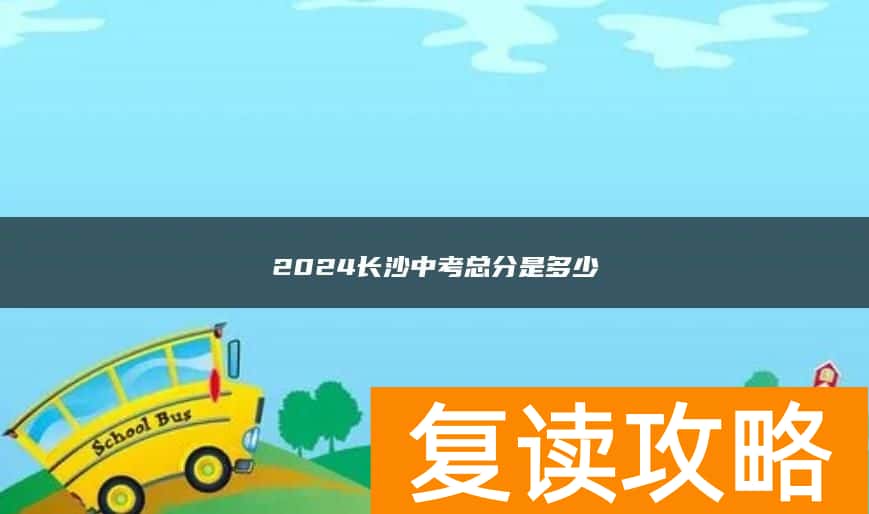 2024长沙中考总分是多少