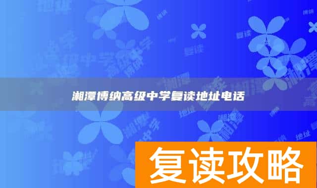湘潭博纳高级中学复读地址电话