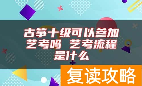 古筝十级可以参加艺考吗 艺考流程是什么