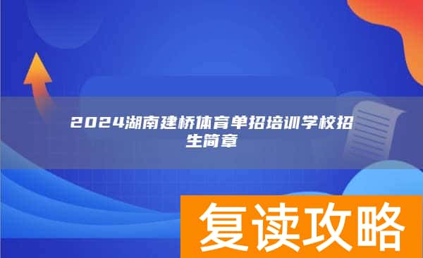 2024湖南建桥体育单招培训学校招生简章