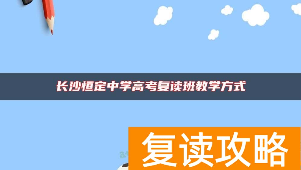 长沙恒定中学高考复读班教学方式