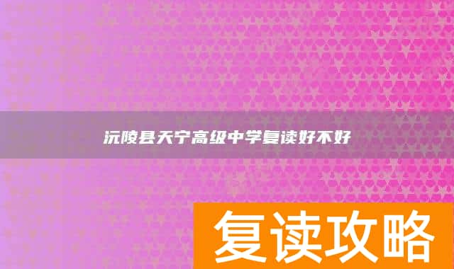 沅陵县天宁高级中学复读好不好
