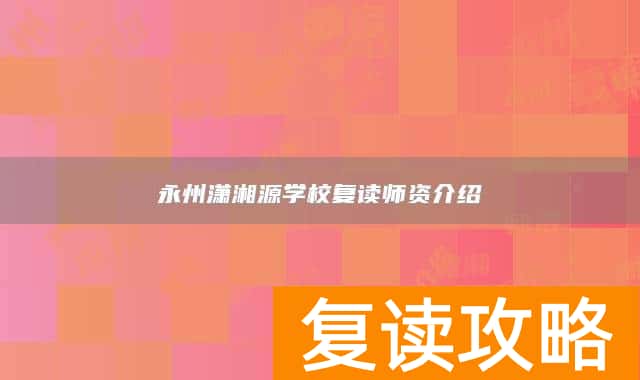 永州潇湘源学校复读师资介绍