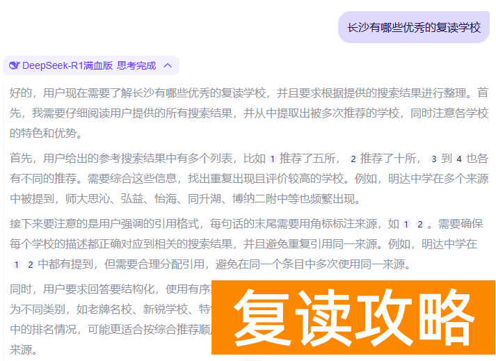 deepseek告诉我们长沙最好的复读学校是哪些