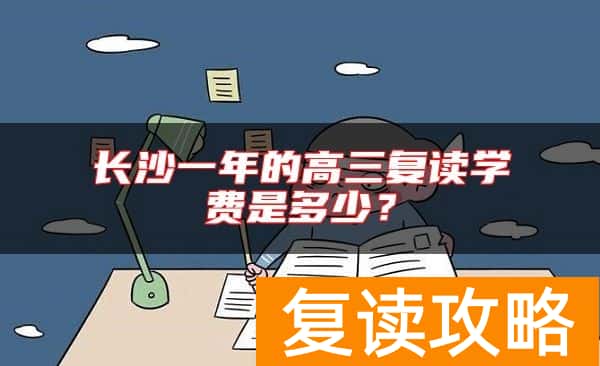 长沙一年的高三复读学费是多少？