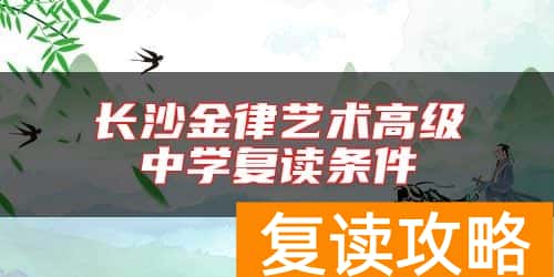 长沙金律艺术高级中学复读条件