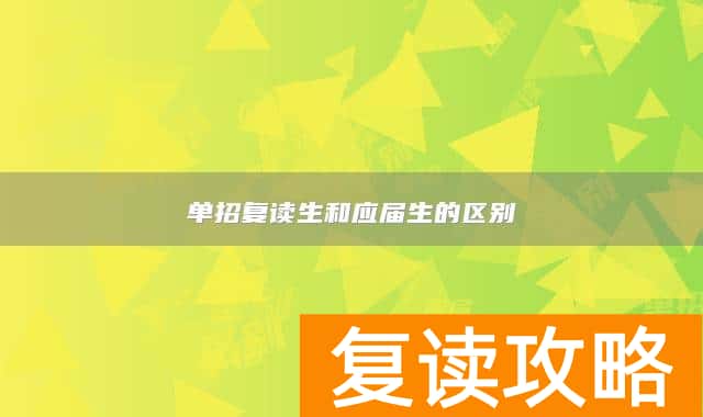 单招复读生和应届生的区别