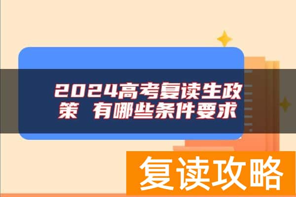 2024高考复读生政策 有哪些条件要求