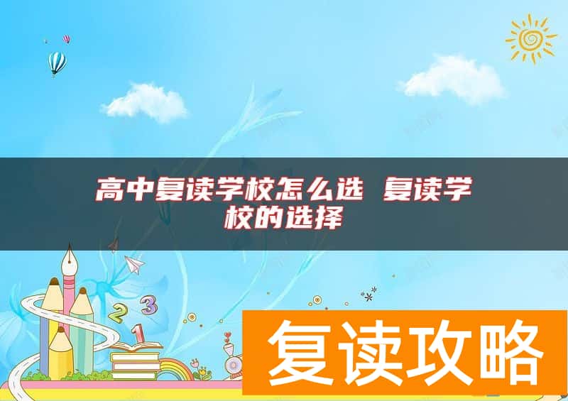高中复读学校怎么选 复读学校的选择
