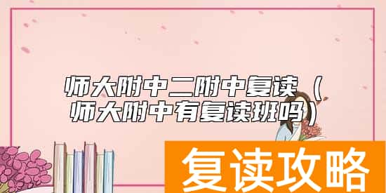 师大附中二附中复读（师大附中有复读班吗）