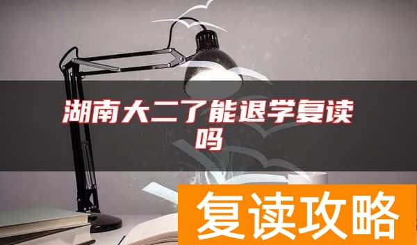 湖南大二了能退学复读吗