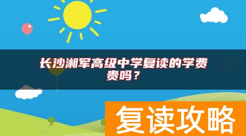 长沙湘军高级中学复读的学费贵吗？