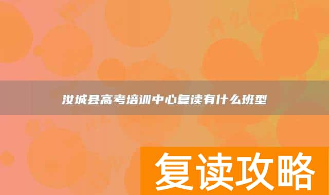 汝城县高考培训中心复读有什么班型