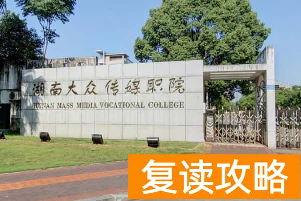 湖南大众传媒职业技术学院2025年单招人数