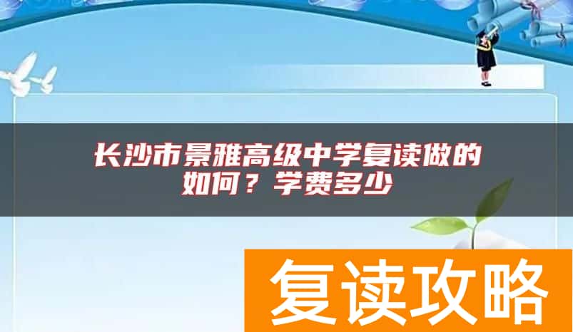 长沙市景雅高级中学复读做的如何？学费多少