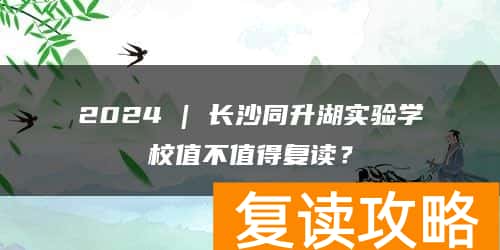 2024 | 长沙同升湖实验学校值不值得复读？