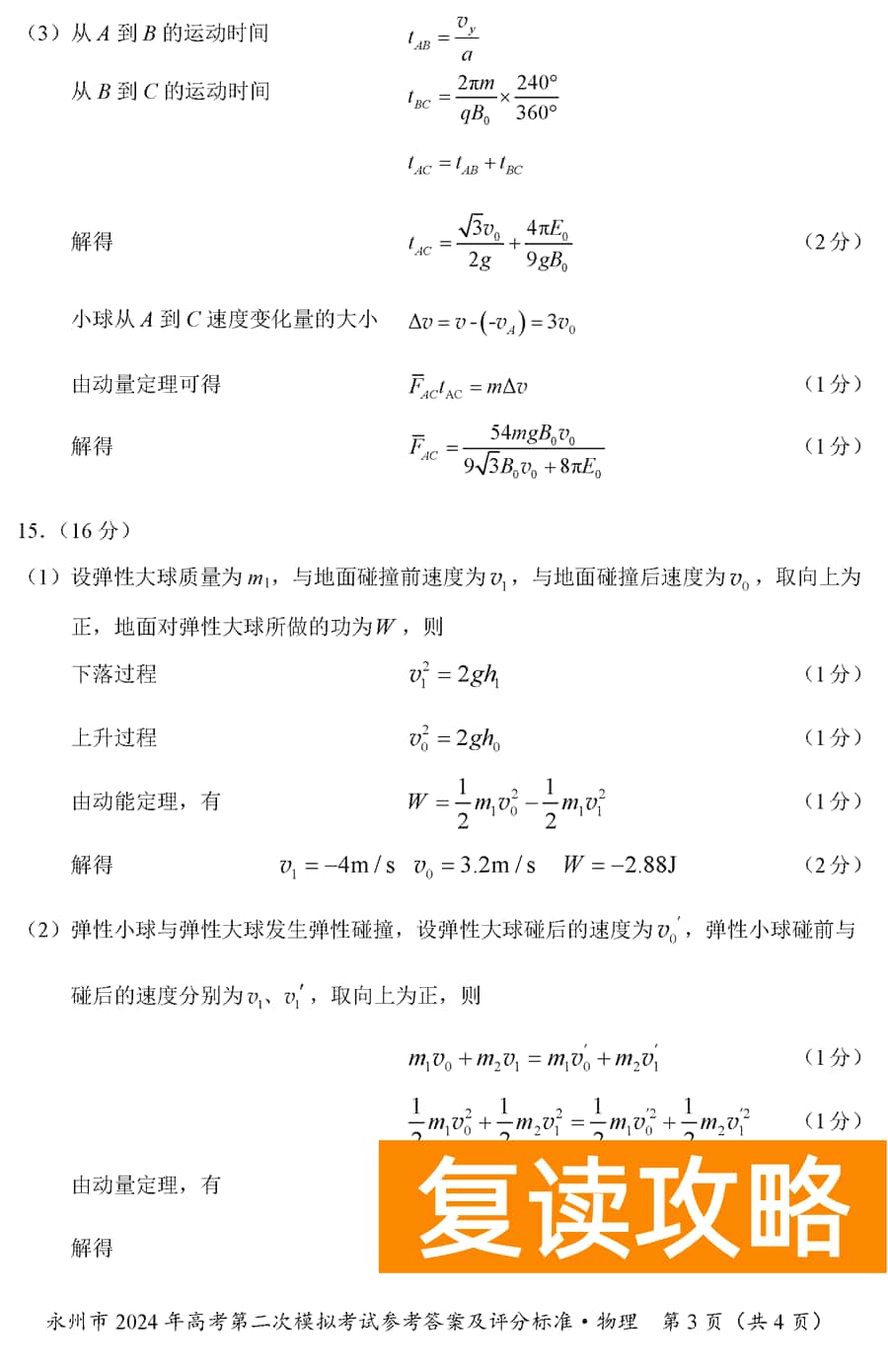 湖南永州2024年高三第二次模拟考物理试卷及答案