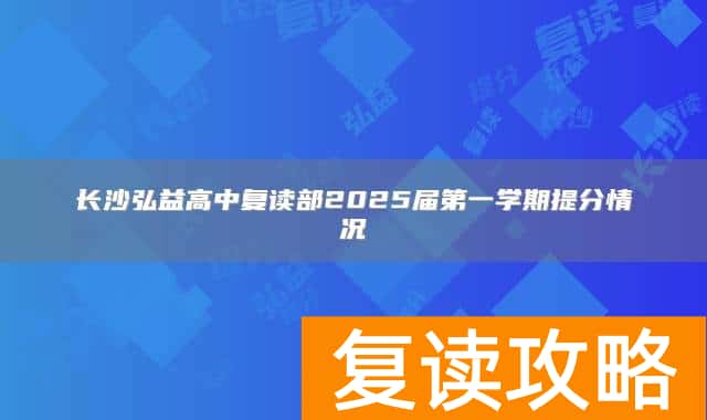 长沙弘益高中复读部2025届第一学期提分情况