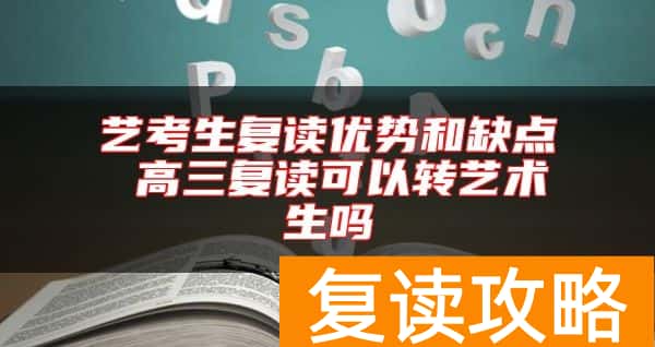 艺考生复读优势和缺点 高三复读可以转艺术生吗