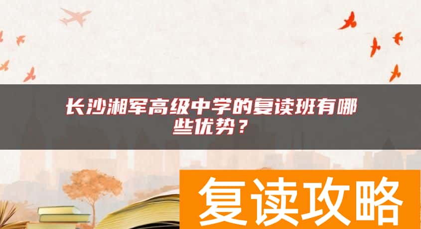 长沙湘军高级中学的复读班有哪些优势？