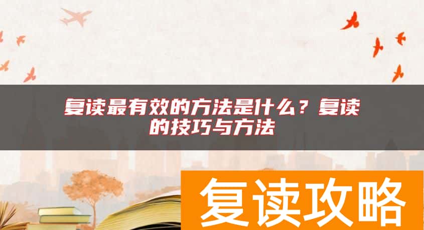 复读最有效的方法是什么？复读的技巧与方法