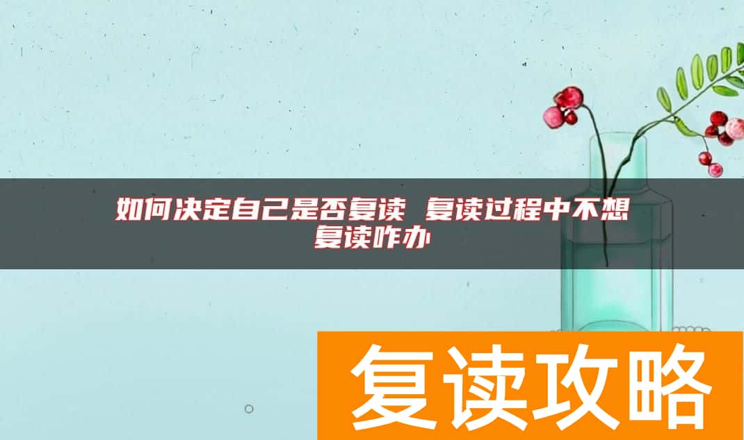 如何决定自己是否复读 复读过程中不想复读咋办