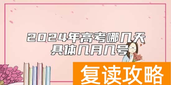 2024年高考哪几天 具体几月几号