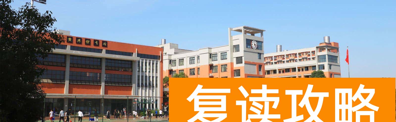 湖南复读班排名(汇总五个复读学校)