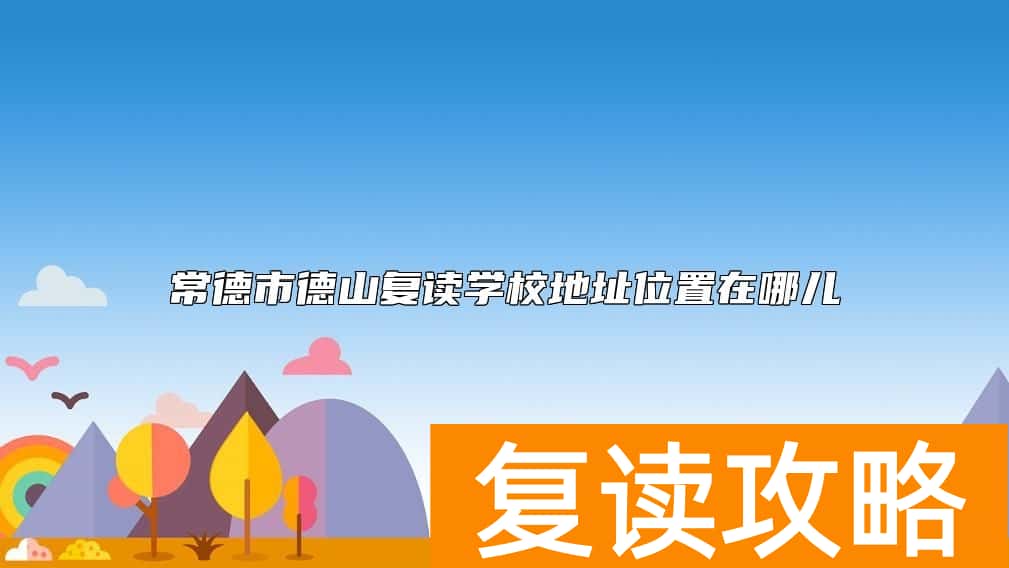 常德市德山复读学校地址位置在哪儿